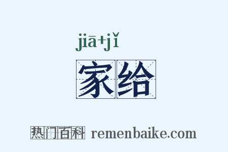家给是什么意思的图片